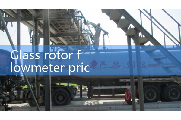 Price of glass rotor flowmeter